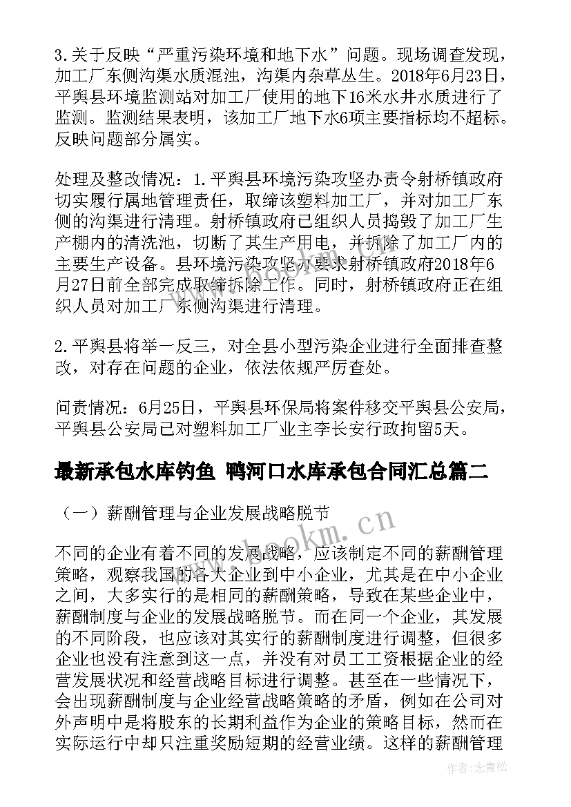 最新承包水库钓鱼 鸭河口水库承包合同(汇总5篇)