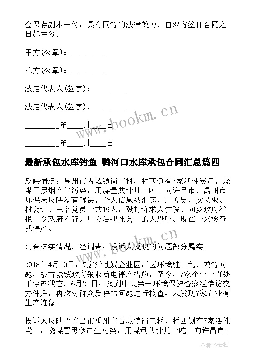 最新承包水库钓鱼 鸭河口水库承包合同(汇总5篇)