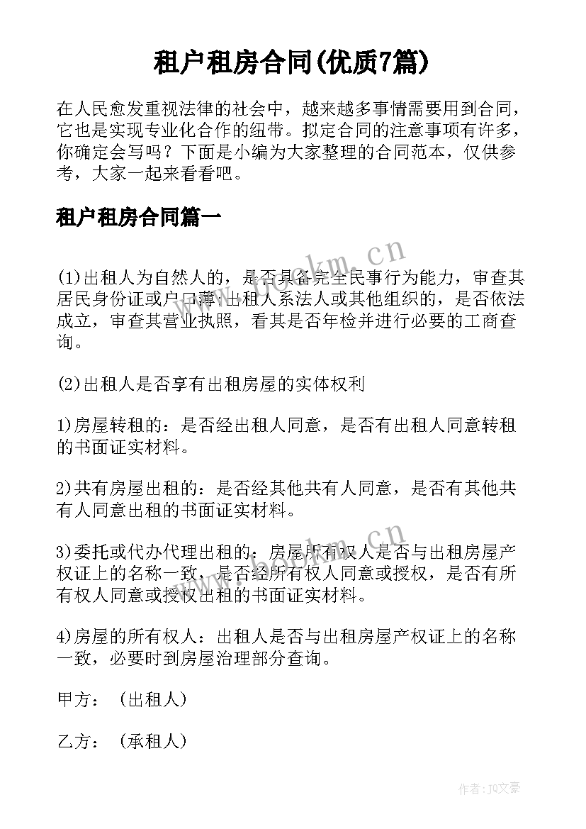 租户租房合同(优质7篇)