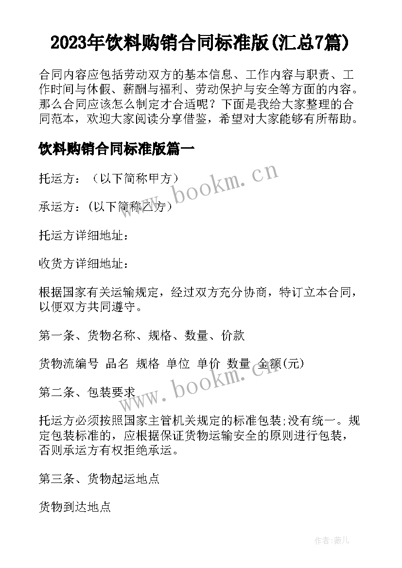 2023年饮料购销合同标准版(汇总7篇)