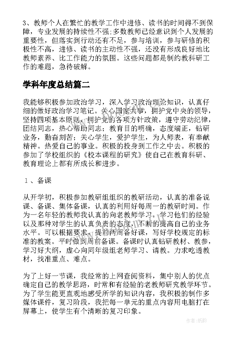 学科年度总结(实用8篇)