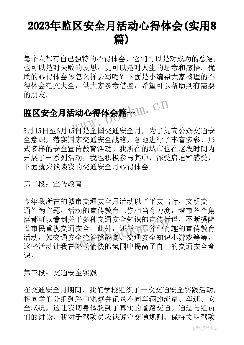 2023年监区安全月活动心得体会(实用8篇)