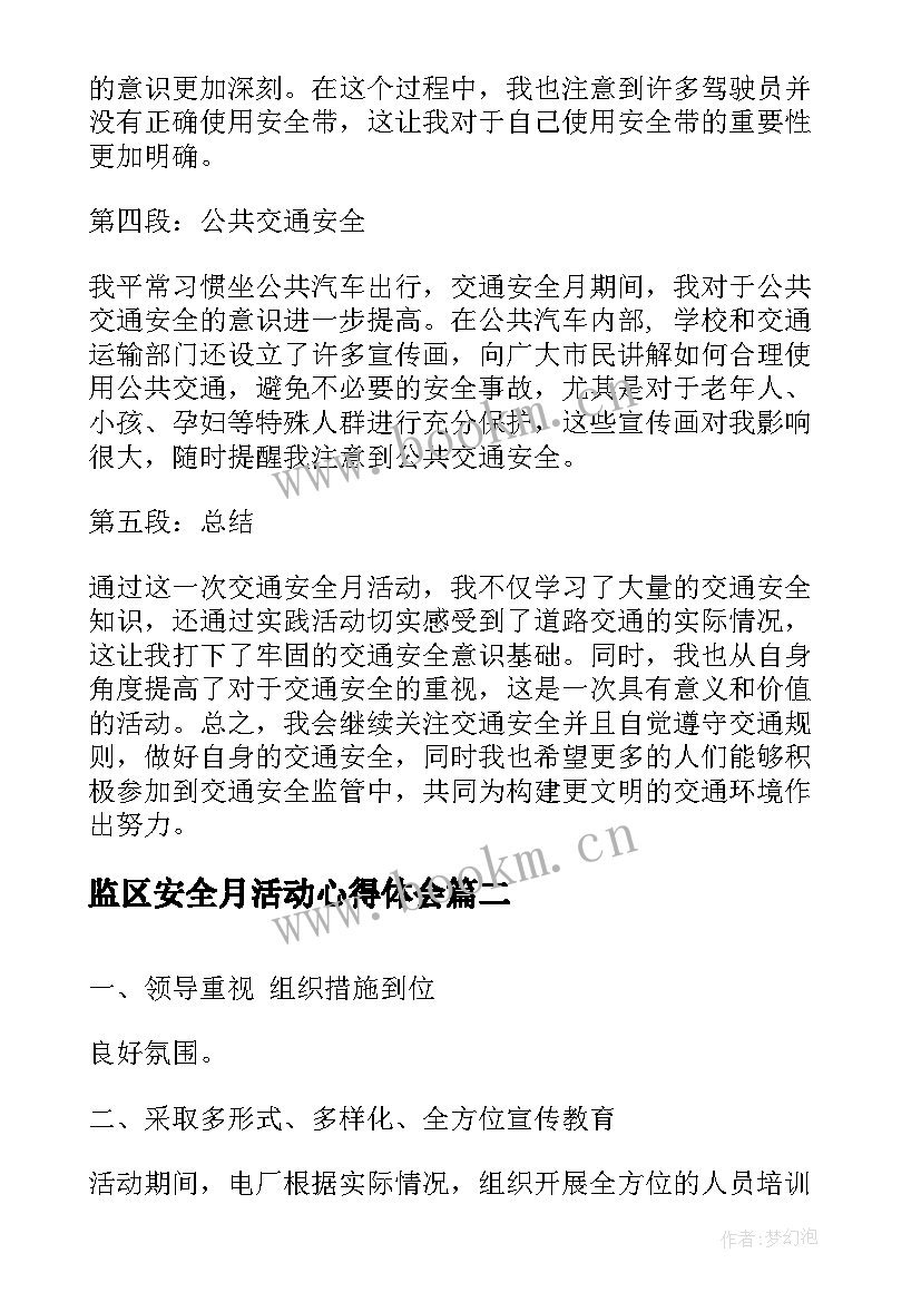 2023年监区安全月活动心得体会(实用8篇)