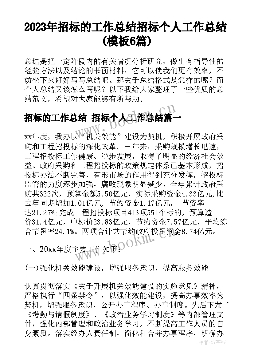 2023年招标的工作总结 招标个人工作总结(模板6篇)