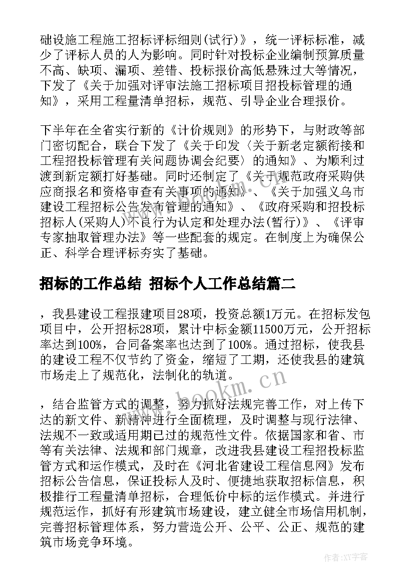 2023年招标的工作总结 招标个人工作总结(模板6篇)