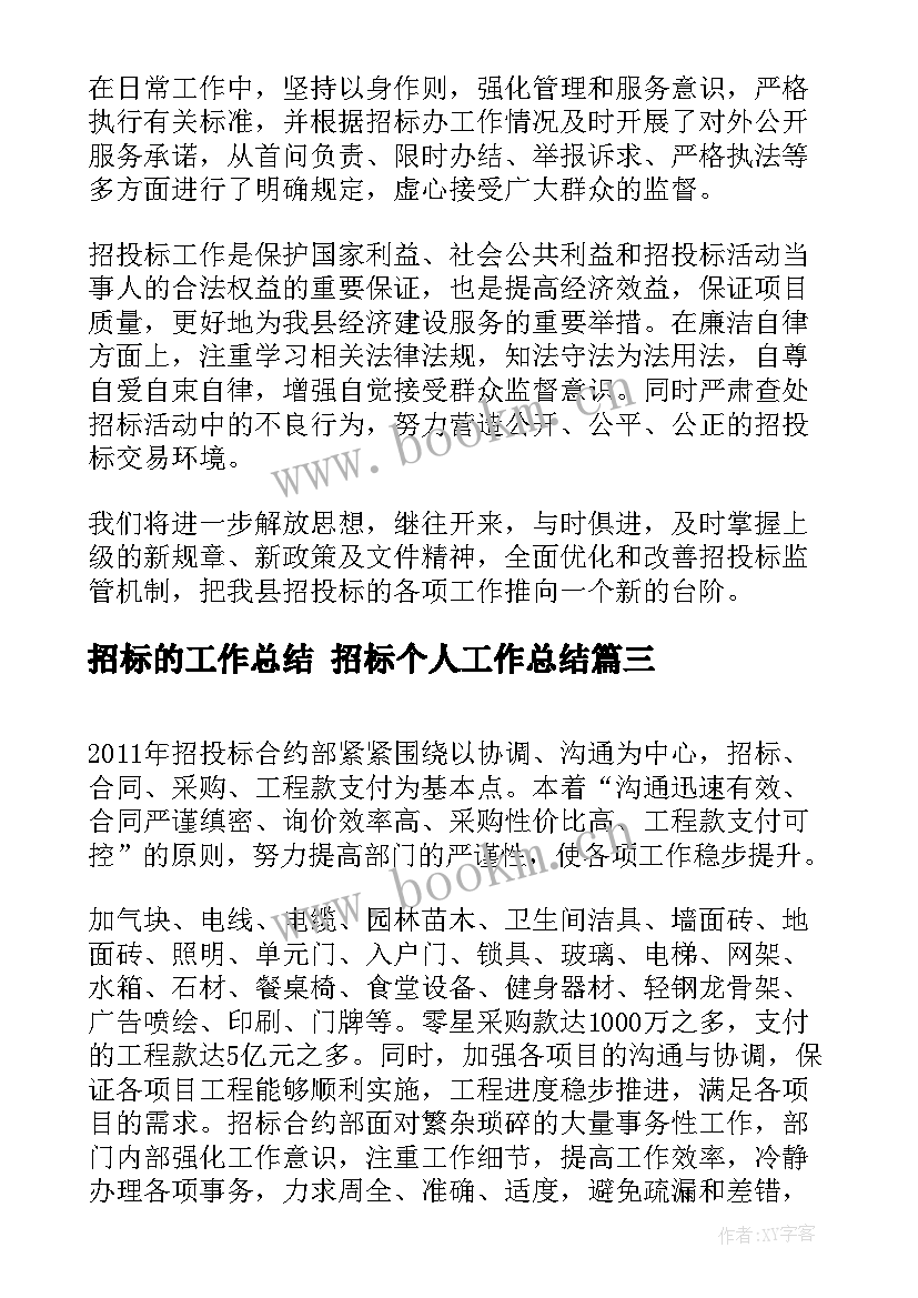 2023年招标的工作总结 招标个人工作总结(模板6篇)