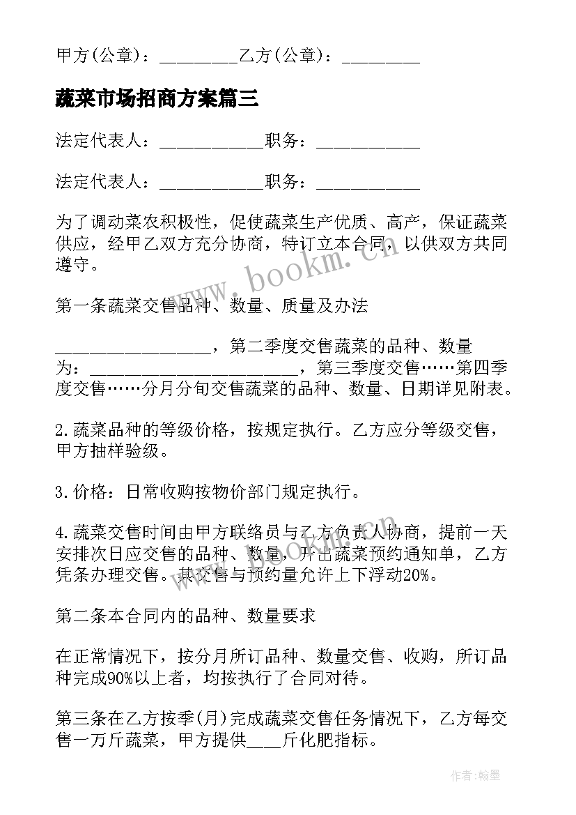 2023年蔬菜市场招商方案(精选9篇)