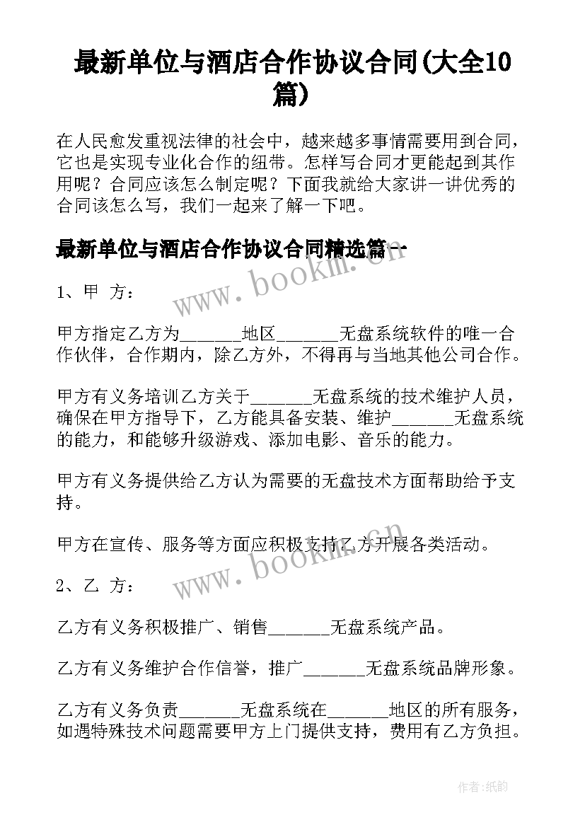 最新单位与酒店合作协议合同(大全10篇)