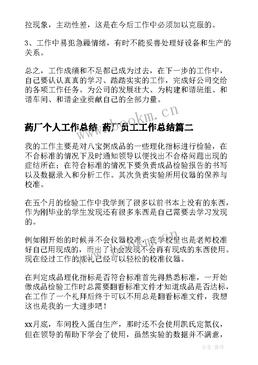 2023年药厂个人工作总结 药厂员工工作总结(精选6篇)