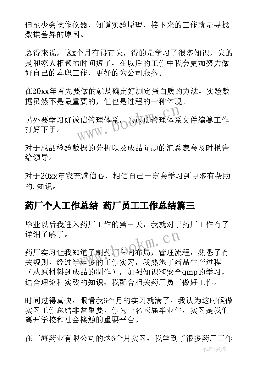 2023年药厂个人工作总结 药厂员工工作总结(精选6篇)