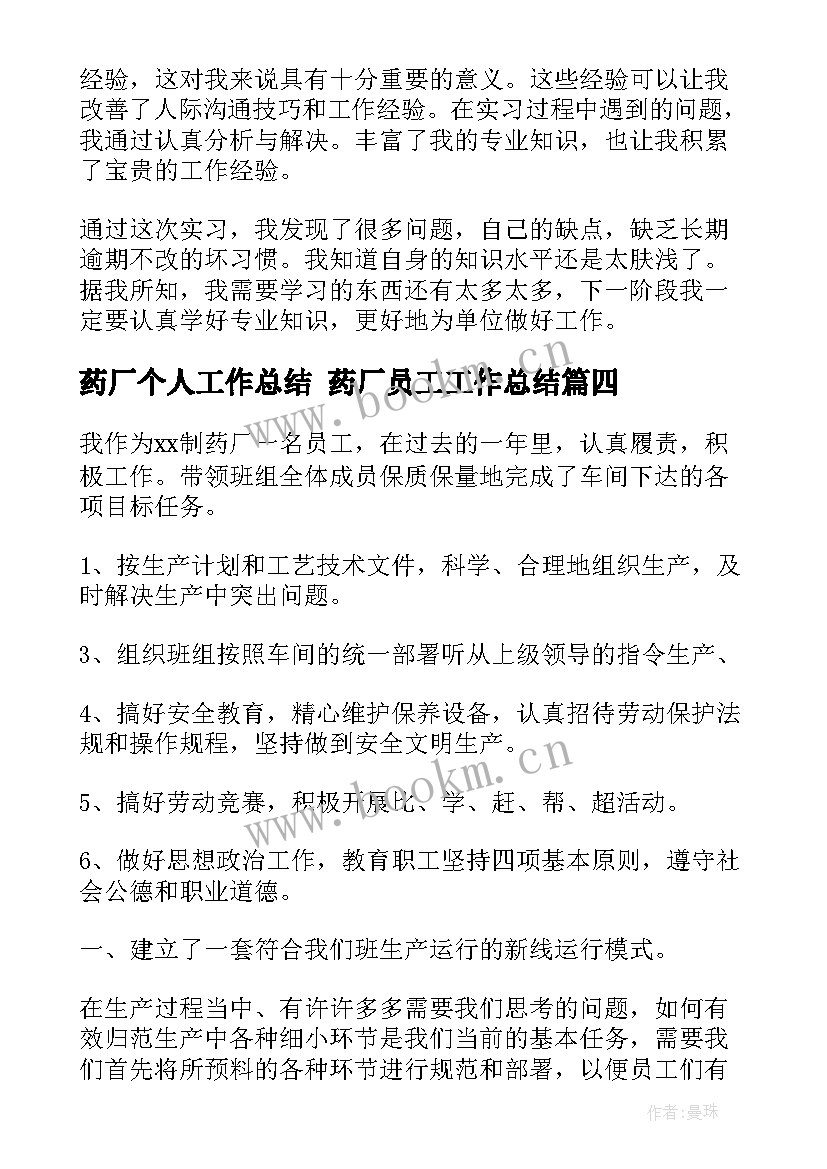 2023年药厂个人工作总结 药厂员工工作总结(精选6篇)