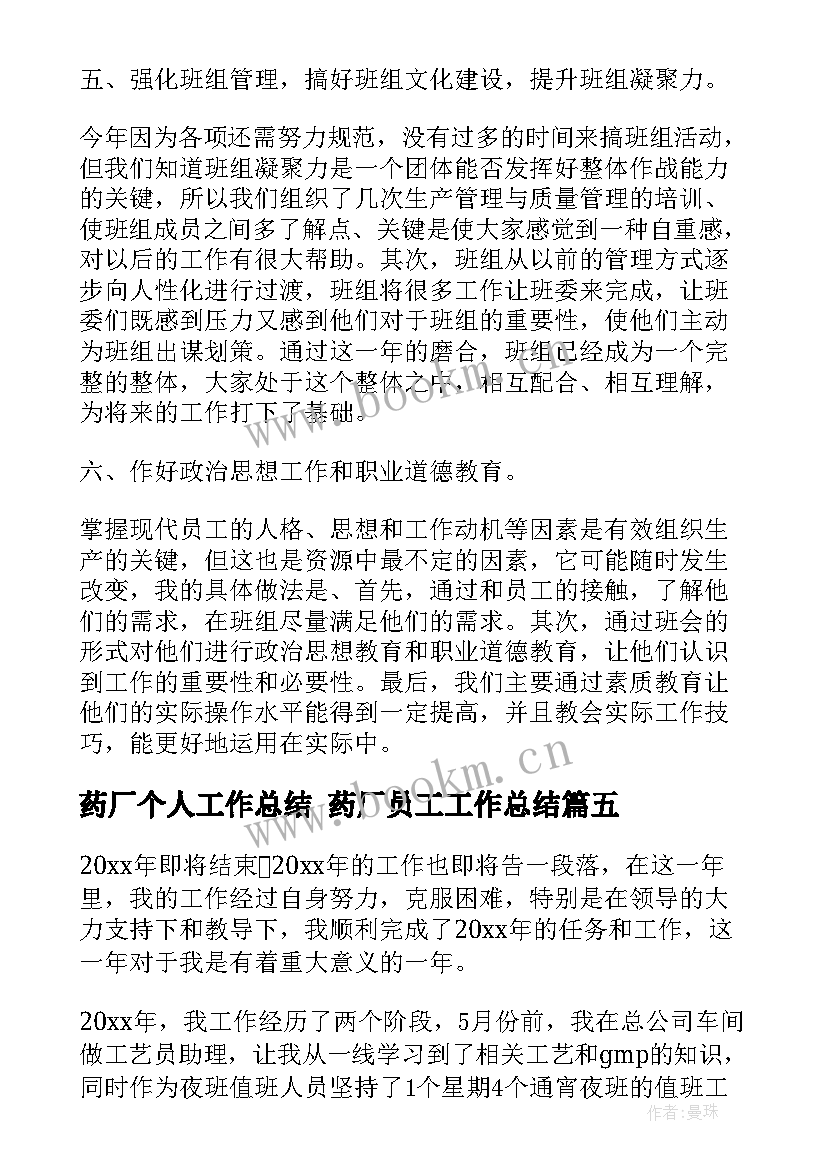 2023年药厂个人工作总结 药厂员工工作总结(精选6篇)