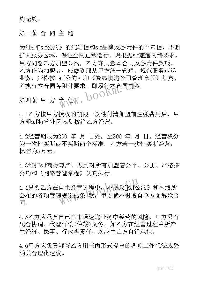 最新加盟酒店合同一般签多久 加盟合同(大全8篇)