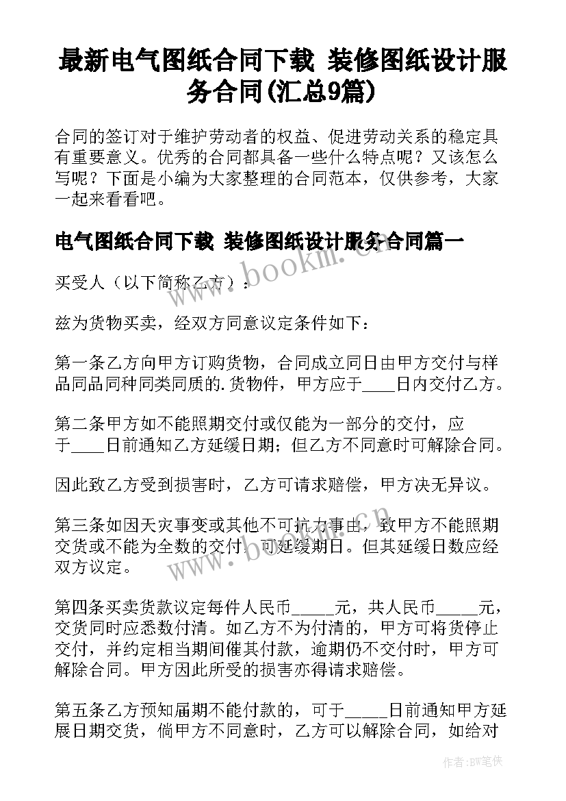 最新电气图纸合同下载 装修图纸设计服务合同(汇总9篇)