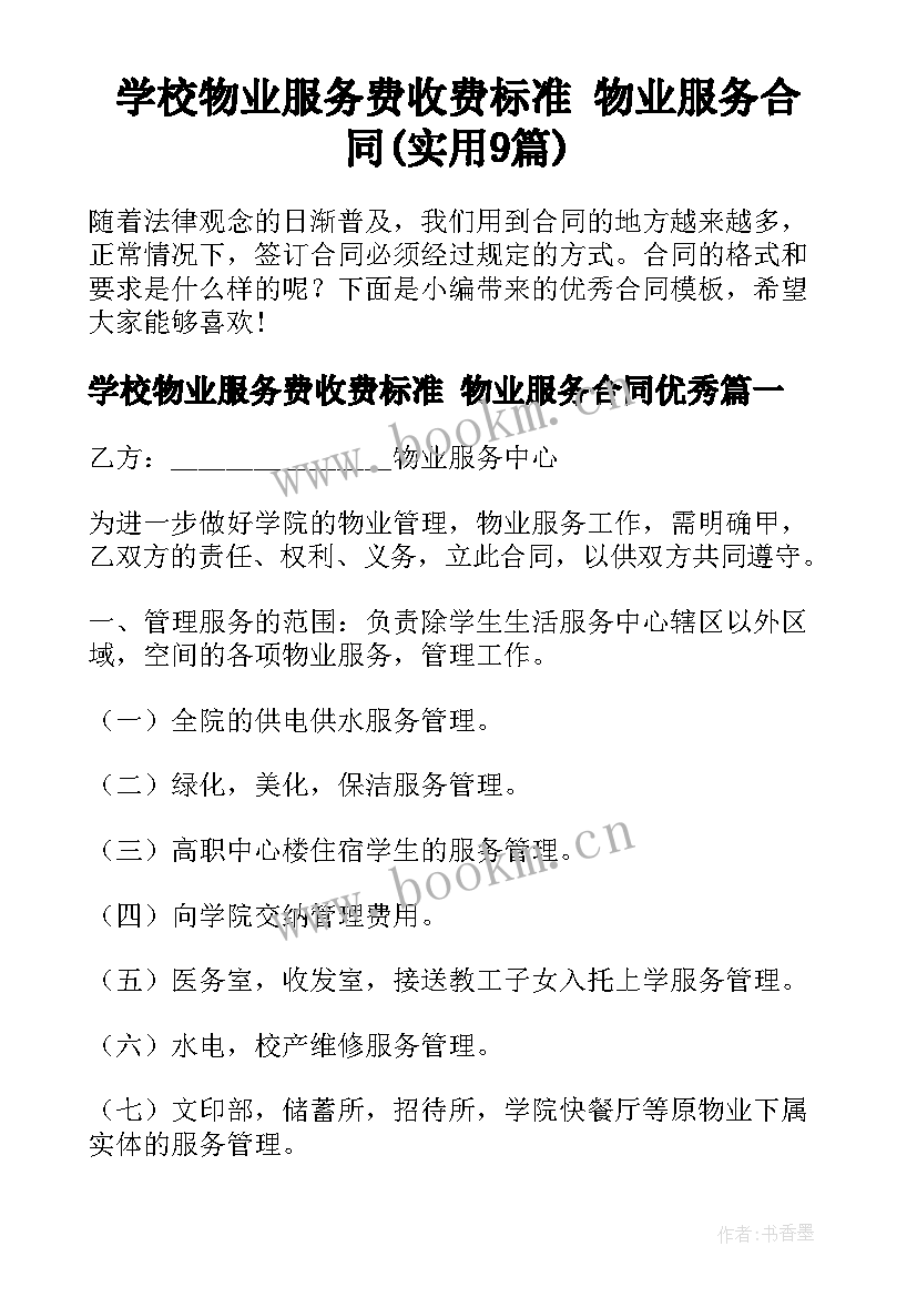 学校物业服务费收费标准 物业服务合同(实用9篇)