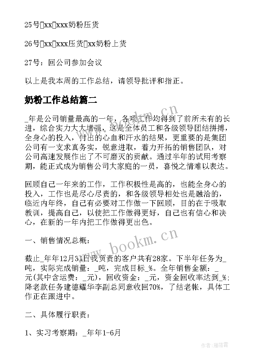 2023年奶粉工作总结(通用5篇)