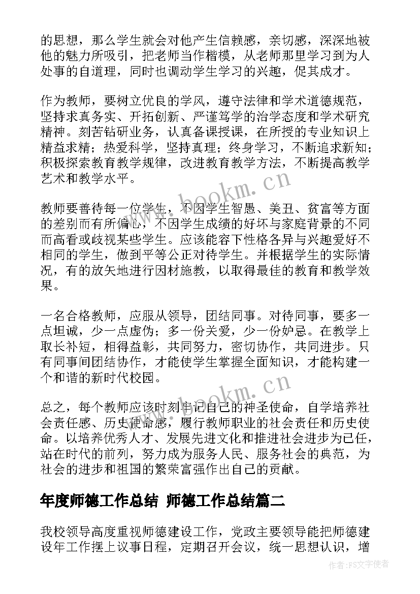 2023年年度师德工作总结 师德工作总结(模板5篇)