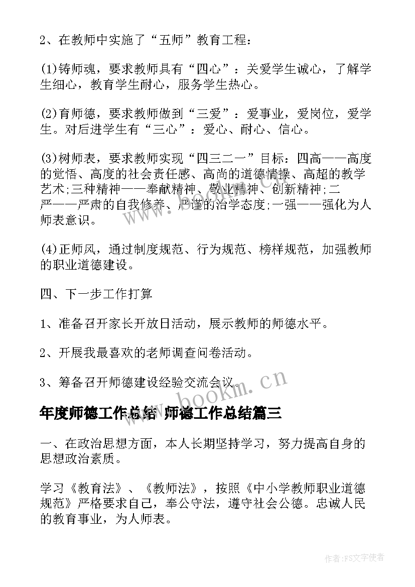 2023年年度师德工作总结 师德工作总结(模板5篇)