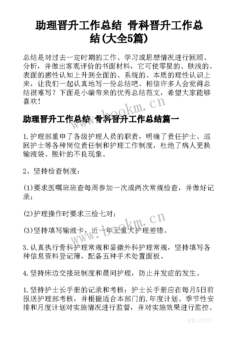 助理晋升工作总结 骨科晋升工作总结(大全5篇)