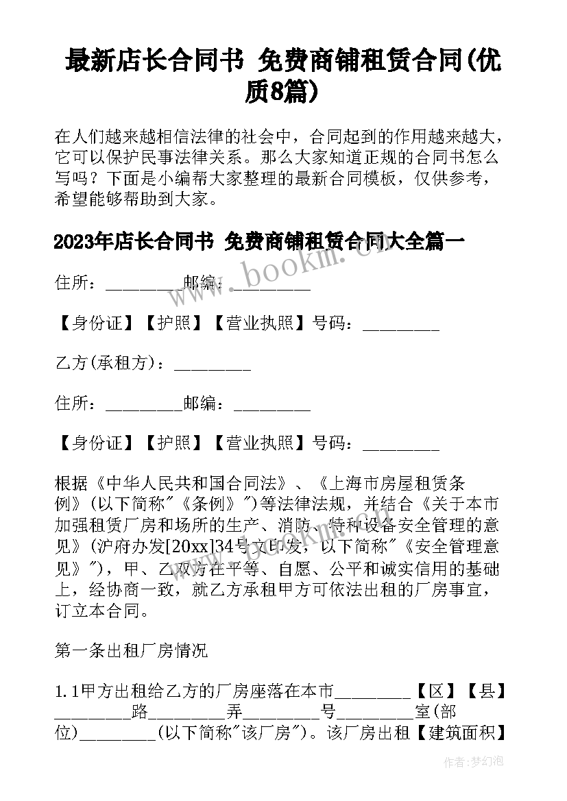 最新店长合同书 免费商铺租赁合同(优质8篇)