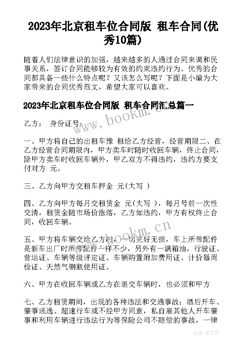 2023年北京租车位合同版 租车合同(优秀10篇)