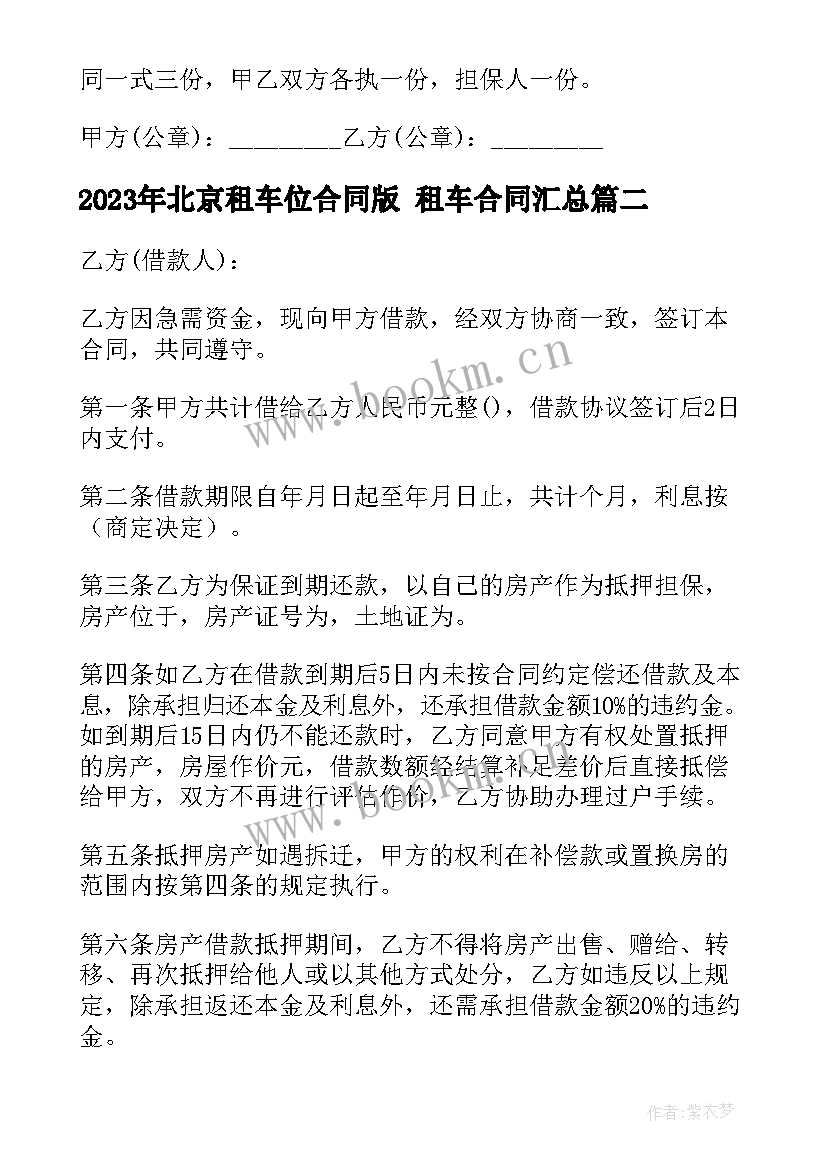 2023年北京租车位合同版 租车合同(优秀10篇)