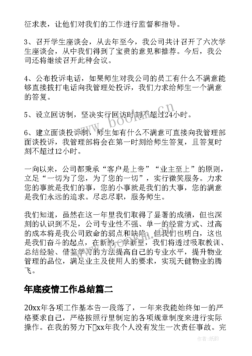 年底疫情工作总结(大全7篇)