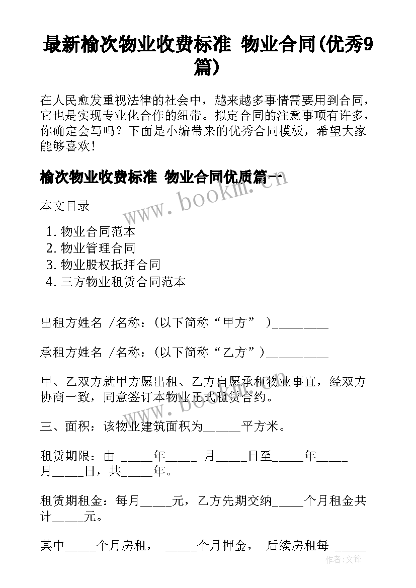 最新榆次物业收费标准 物业合同(优秀9篇)