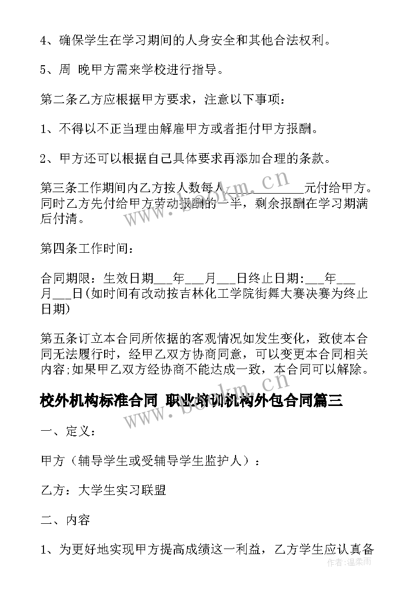 2023年校外机构标准合同 职业培训机构外包合同(精选8篇)