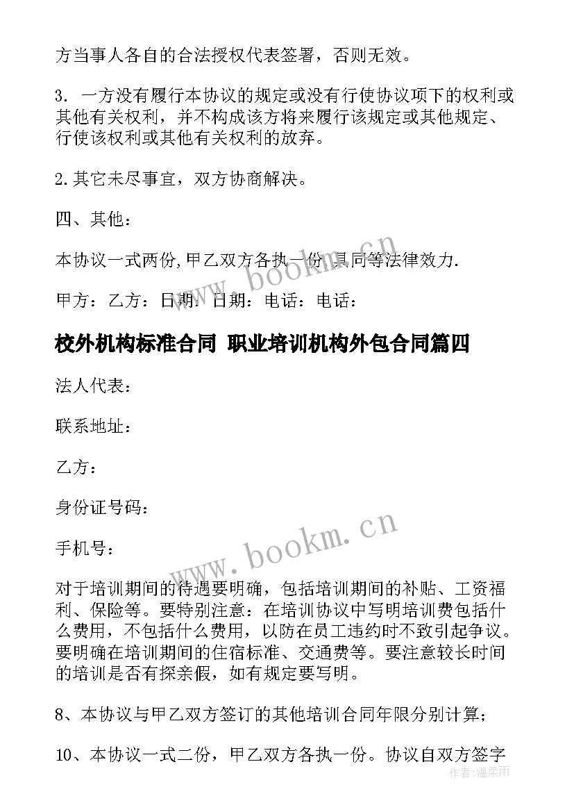 2023年校外机构标准合同 职业培训机构外包合同(精选8篇)