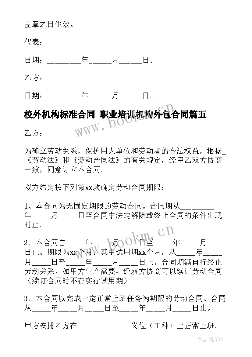 2023年校外机构标准合同 职业培训机构外包合同(精选8篇)