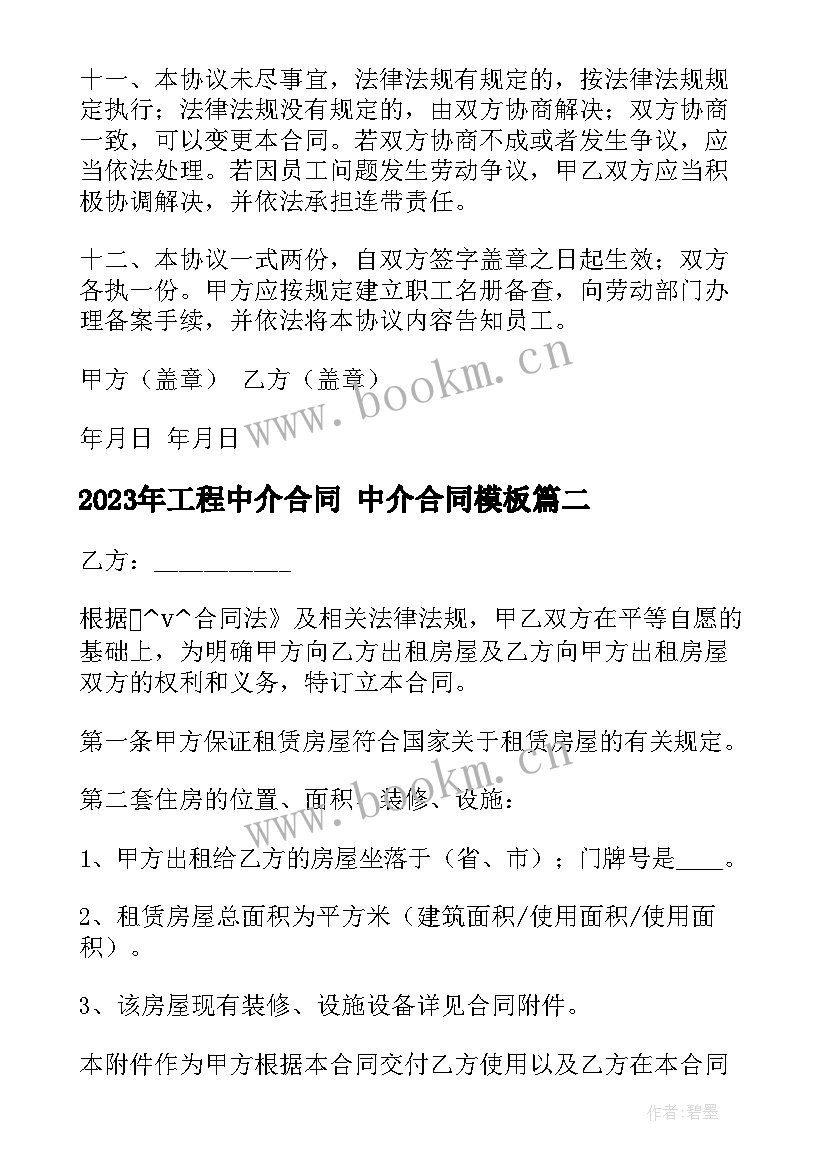 2023年工程中介合同 中介合同(优秀9篇)