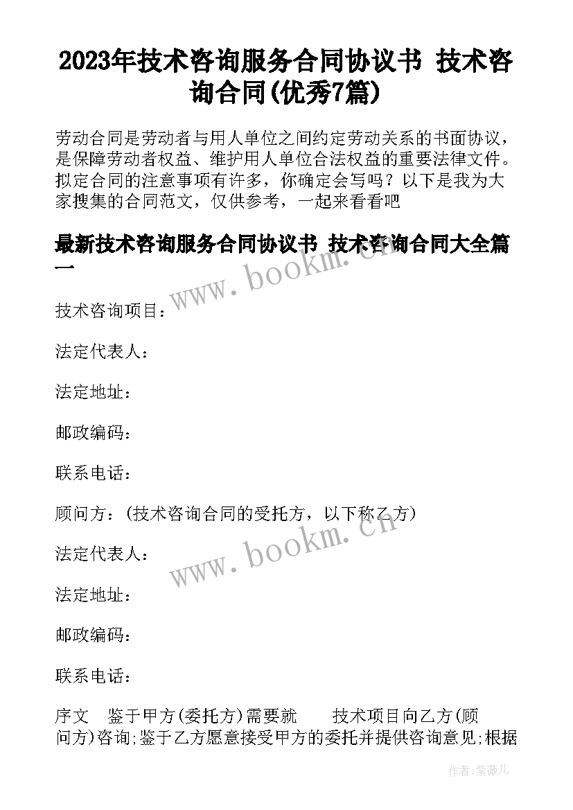 2023年技术咨询服务合同协议书 技术咨询合同(优秀7篇)