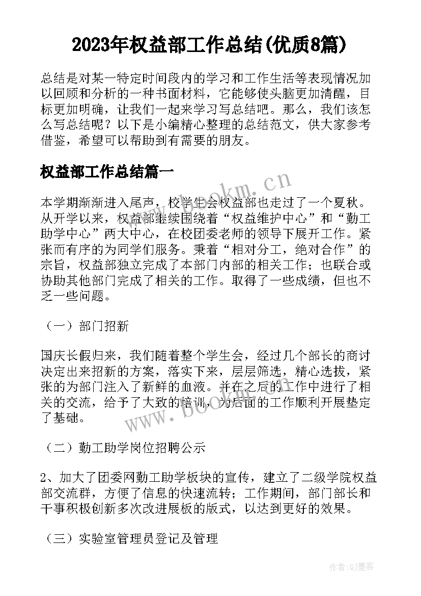 2023年权益部工作总结(优质8篇)