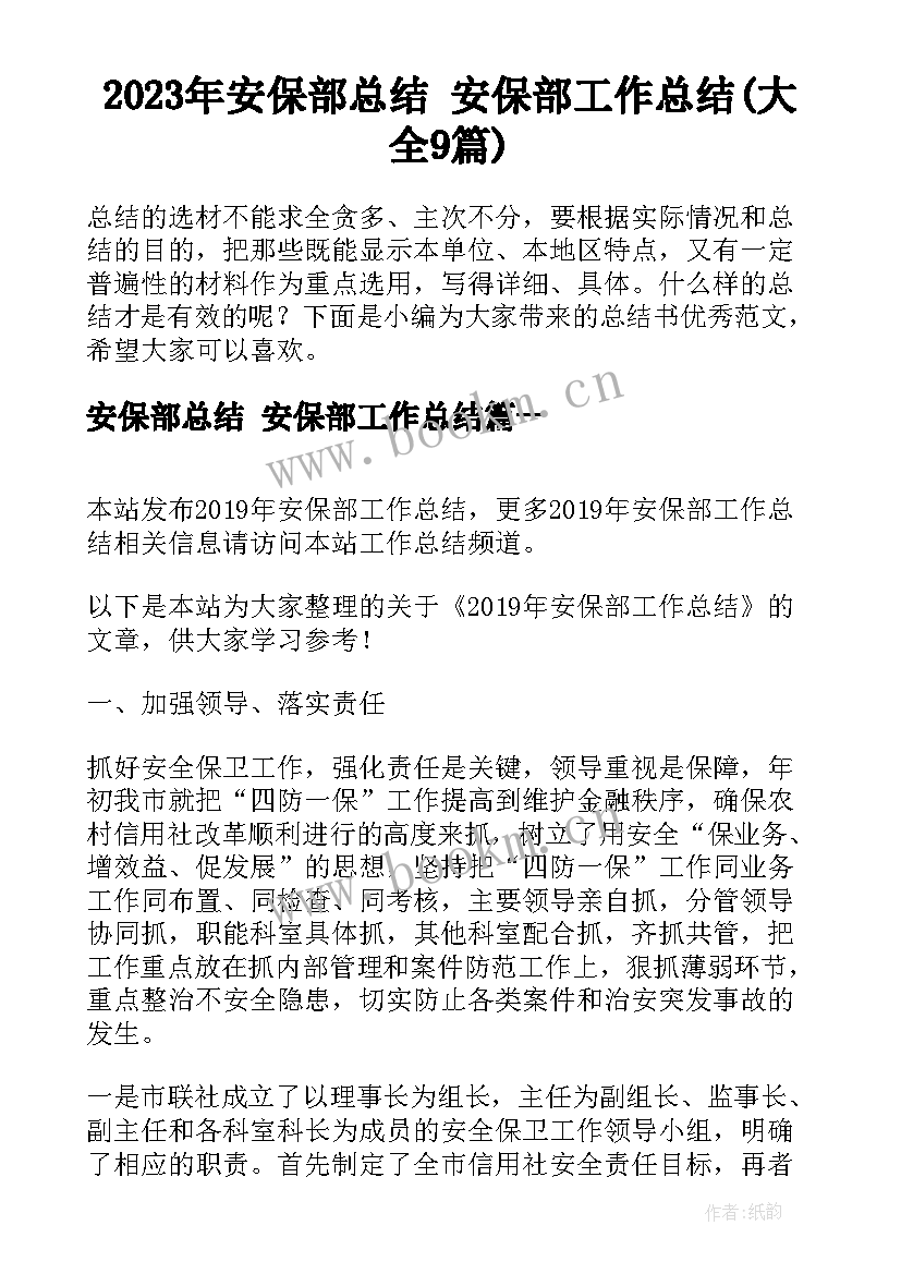 2023年安保部总结 安保部工作总结(大全9篇)