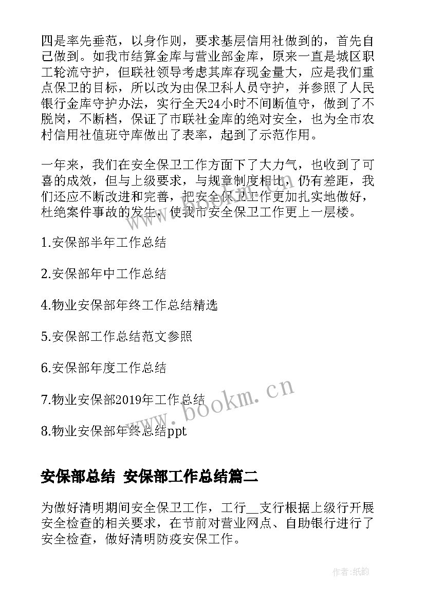 2023年安保部总结 安保部工作总结(大全9篇)