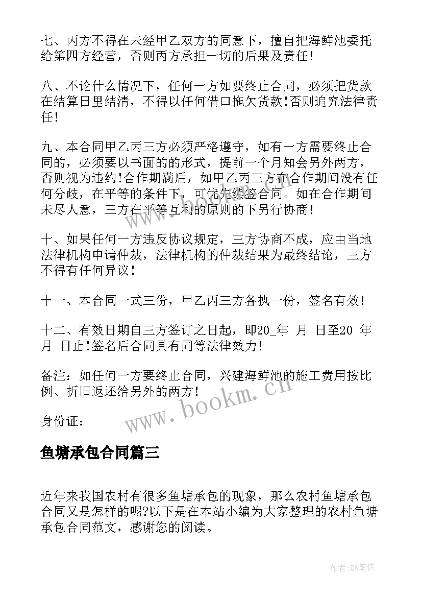 最新鱼塘承包合同(实用7篇)