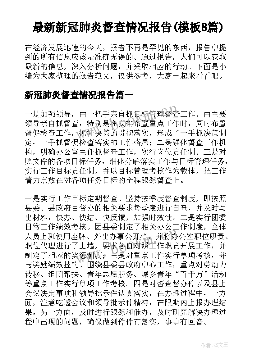 最新新冠肺炎督查情况报告(模板8篇)