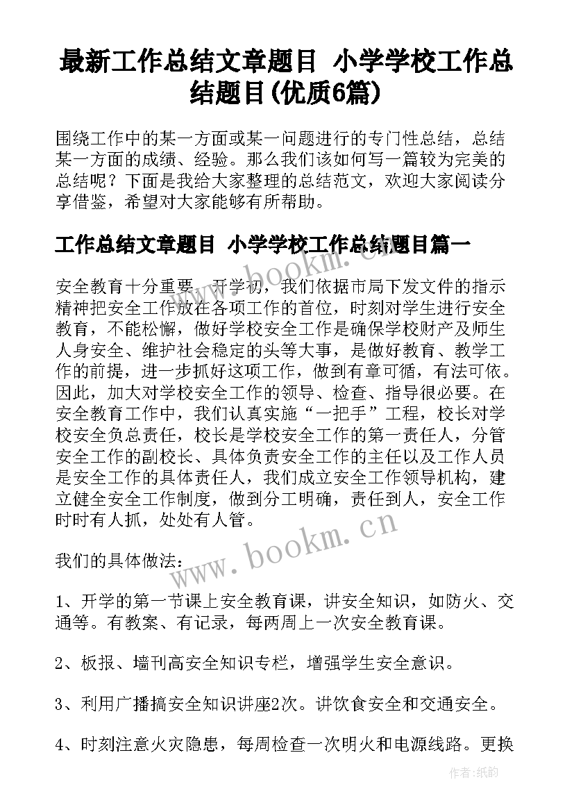 最新工作总结文章题目 小学学校工作总结题目(优质6篇)