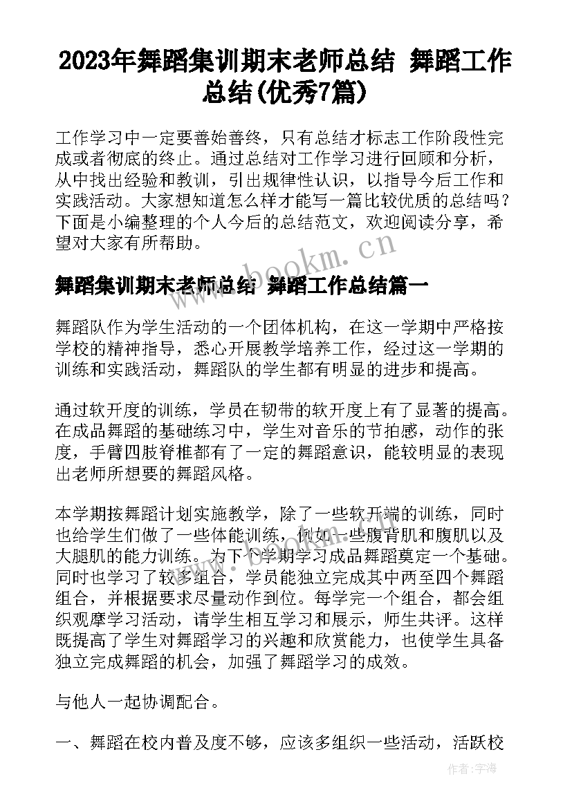 2023年舞蹈集训期末老师总结 舞蹈工作总结(优秀7篇)