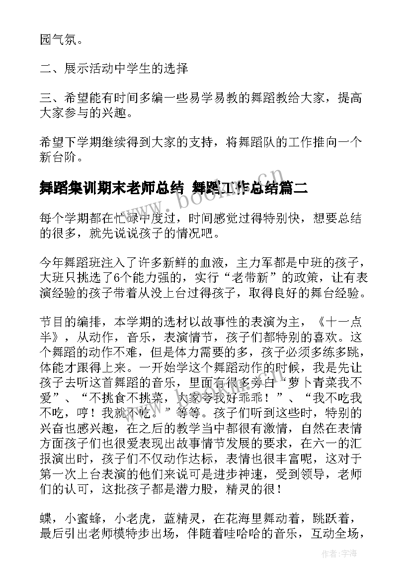 2023年舞蹈集训期末老师总结 舞蹈工作总结(优秀7篇)