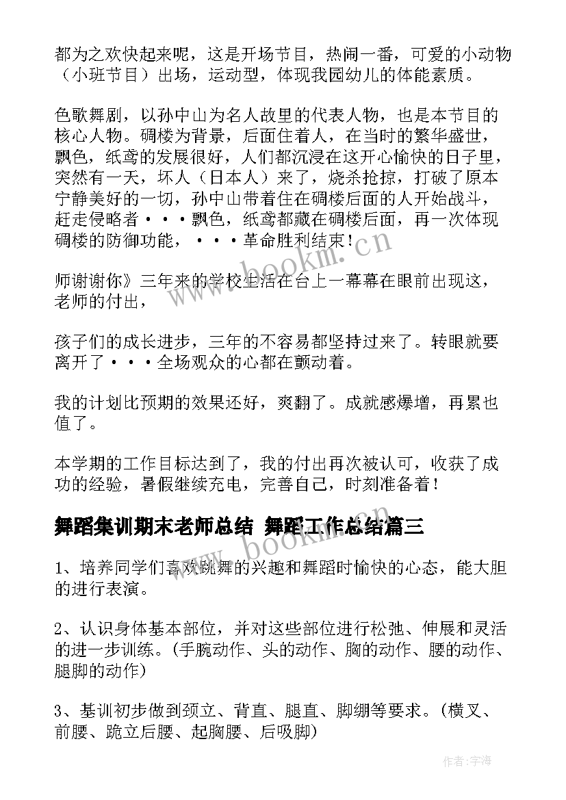 2023年舞蹈集训期末老师总结 舞蹈工作总结(优秀7篇)