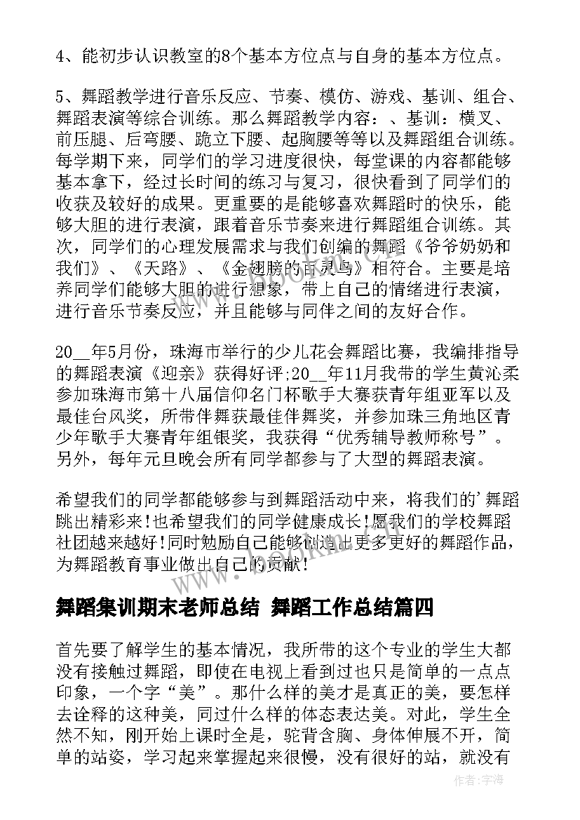 2023年舞蹈集训期末老师总结 舞蹈工作总结(优秀7篇)