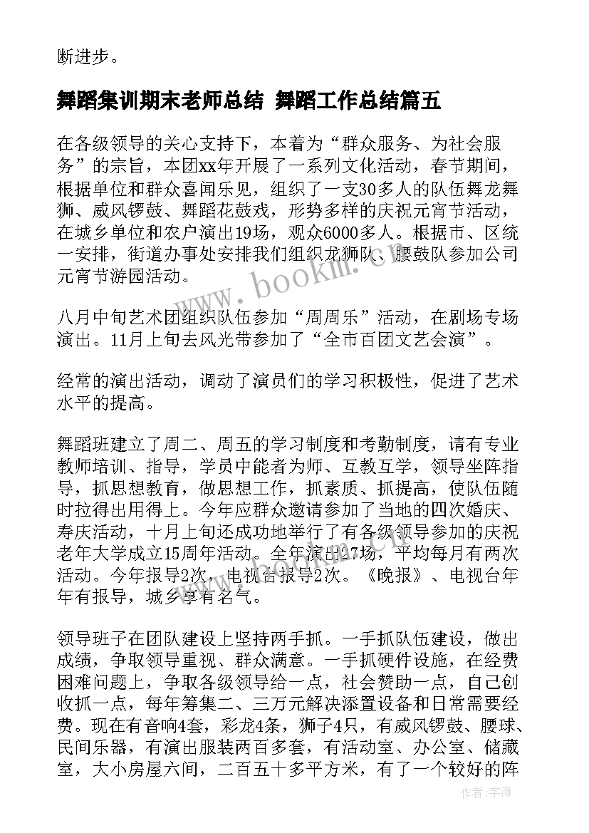 2023年舞蹈集训期末老师总结 舞蹈工作总结(优秀7篇)