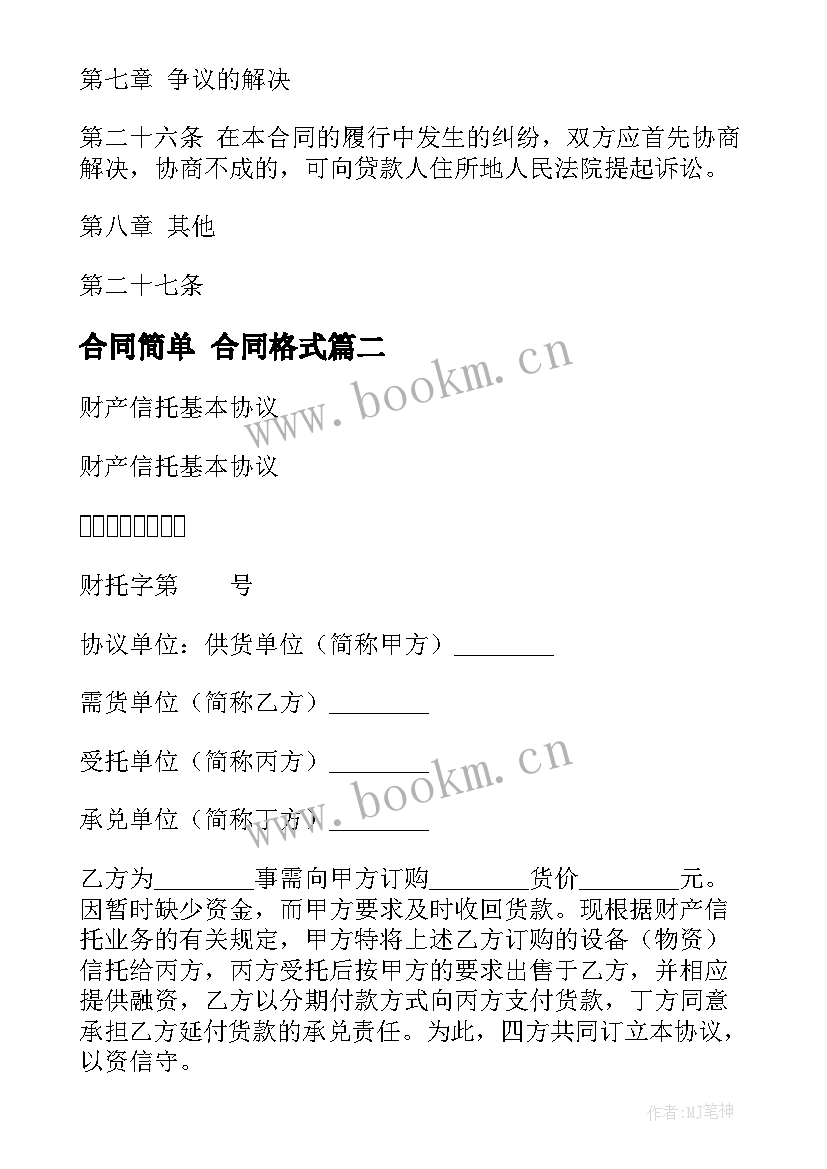 最新合同简单 合同格式(精选8篇)