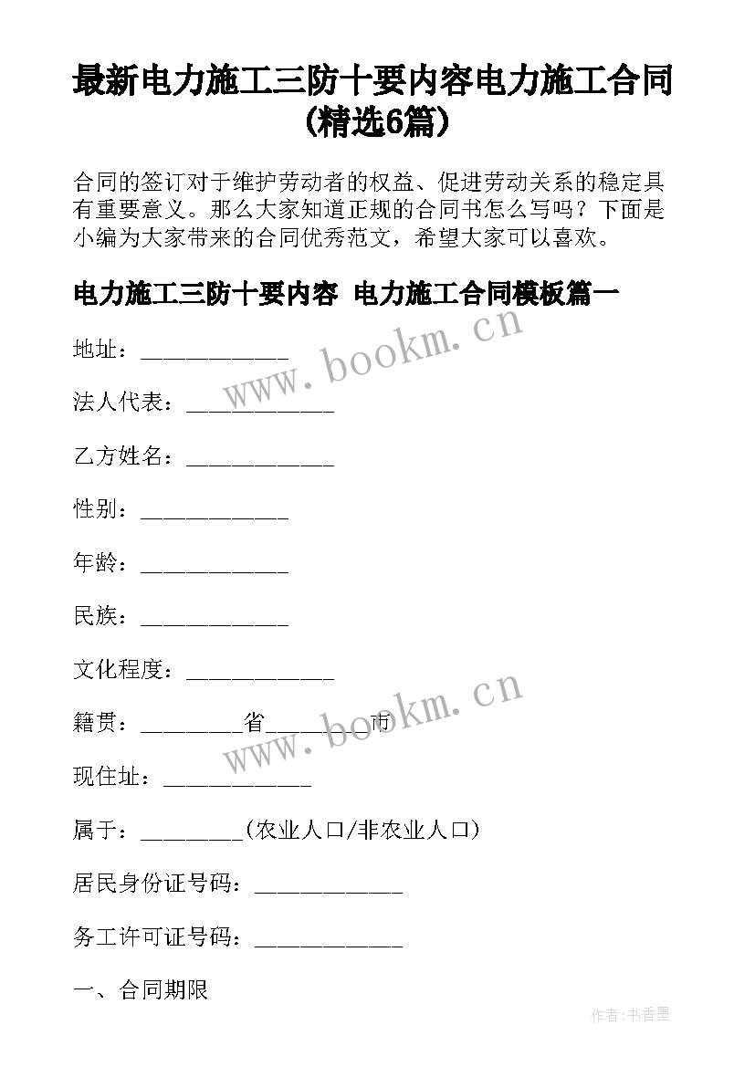 最新电力施工三防十要内容 电力施工合同(精选6篇)