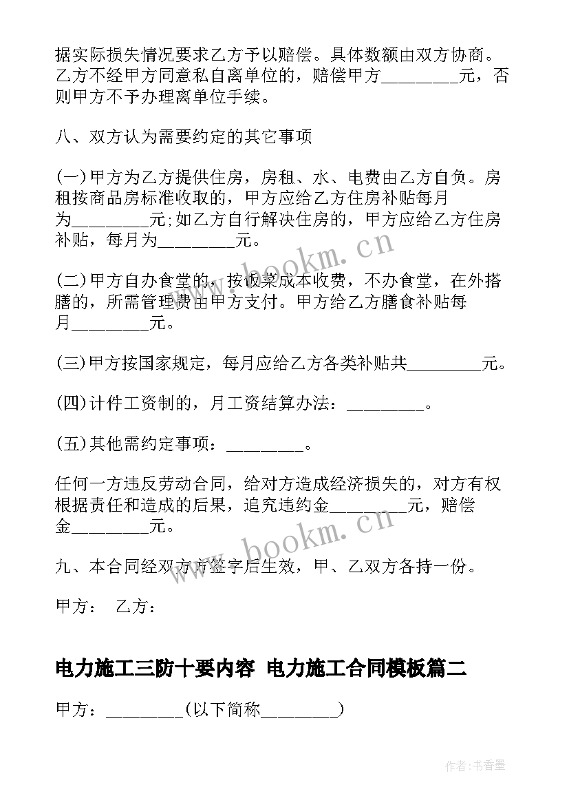 最新电力施工三防十要内容 电力施工合同(精选6篇)