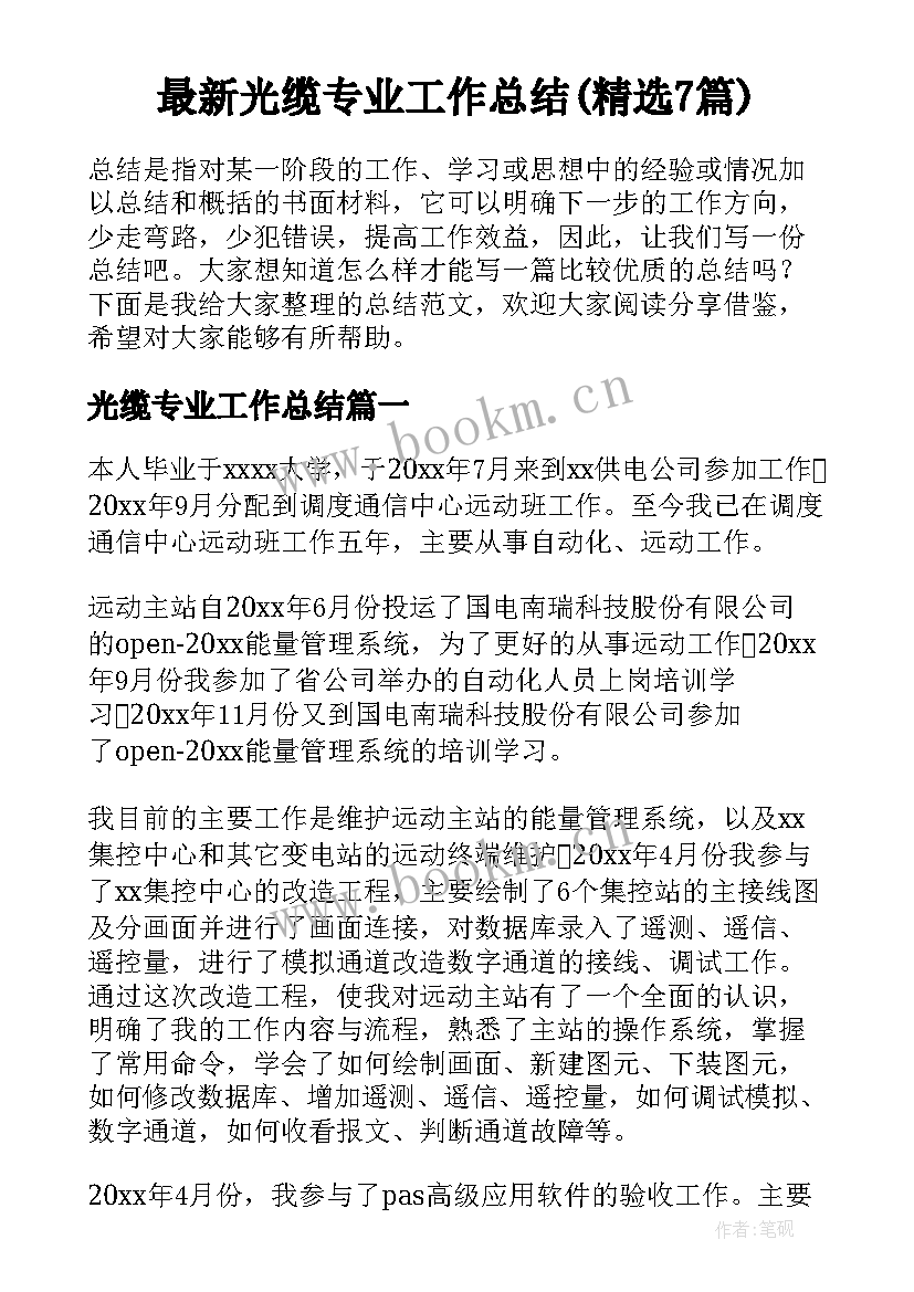 最新光缆专业工作总结(精选7篇)