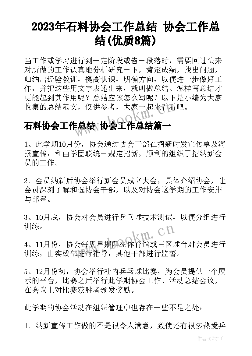 2023年石料协会工作总结 协会工作总结(优质8篇)