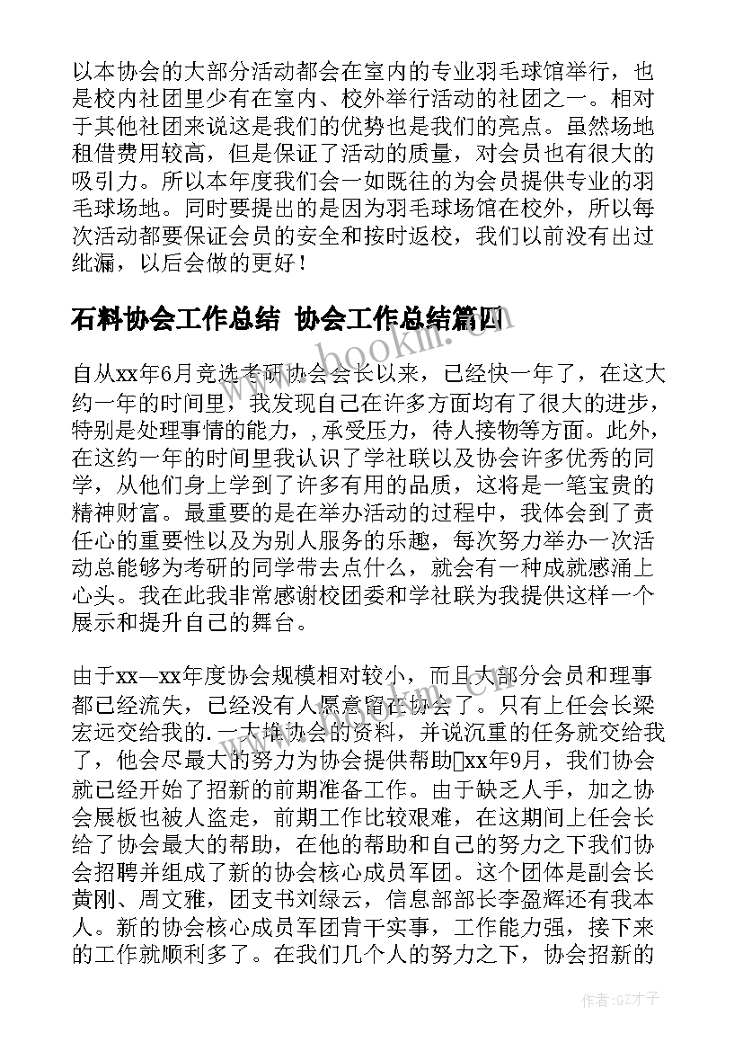 2023年石料协会工作总结 协会工作总结(优质8篇)